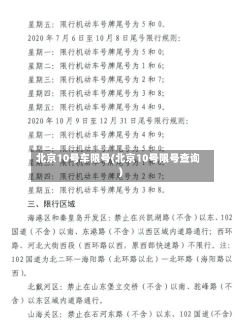 北京10号车限号(北京10号限号查询)