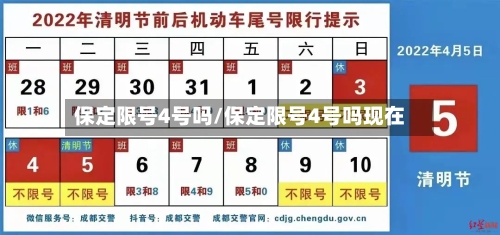 保定限号4号吗/保定限号4号吗现在