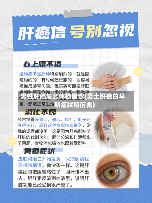 男性肝癌怎么体检确诊(男士肝癌的早期症状和前兆)