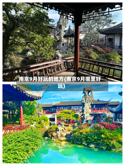 南京9月好玩的地方(南京9月哪里好玩)-第2张图片