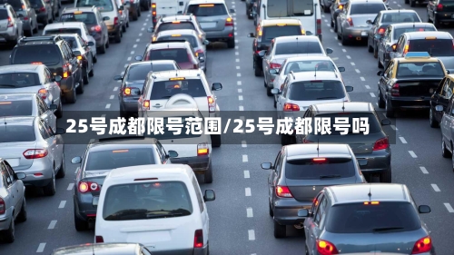 25号成都限号范围/25号成都限号吗-第3张图片
