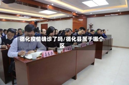 循化疫情确诊了吗/循化县属于哪个区-第2张图片