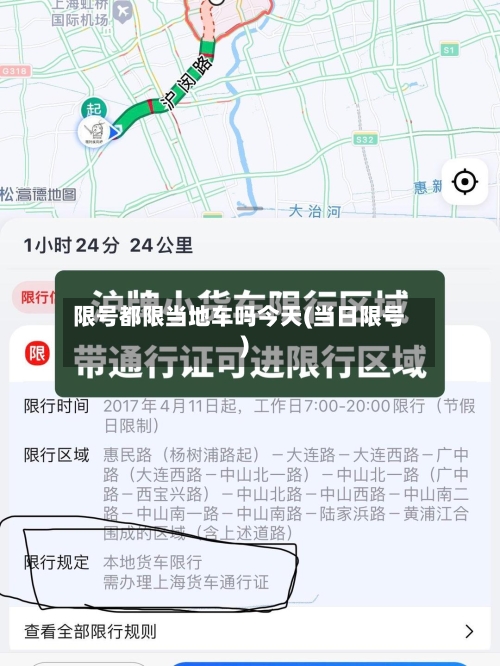 限号都限当地车吗今天(当日限号)-第2张图片