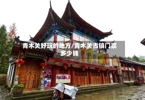 青木关好玩的地方/青木关古镇门票多少钱