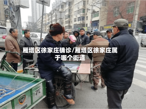 雁塔区徐家庄确诊/雁塔区徐家庄属于哪个街道