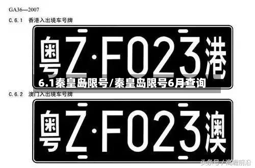 6.1秦皇岛限号/秦皇岛限号6月查询