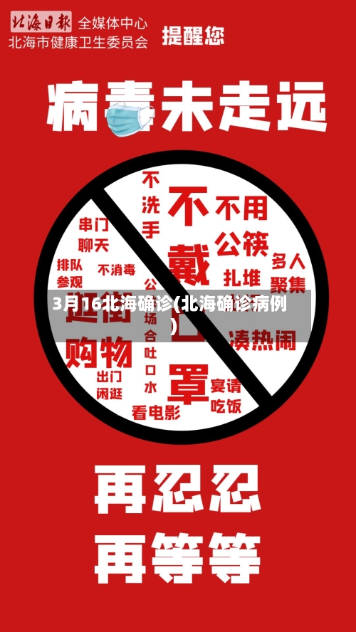 3月16北海确诊(北海确诊病例)