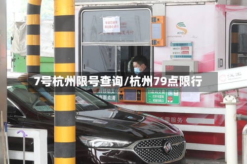 7号杭州限号查询/杭州79点限行