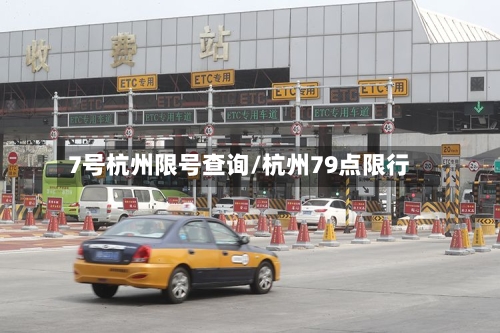 7号杭州限号查询/杭州79点限行-第3张图片