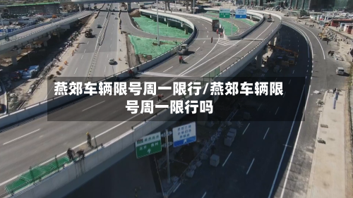 燕郊车辆限号周一限行/燕郊车辆限号周一限行吗-第2张图片