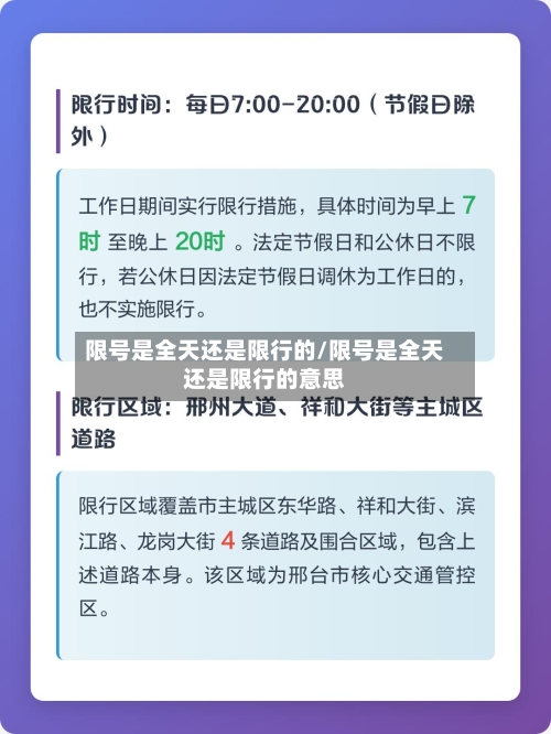 限号是全天还是限行的/限号是全天还是限行的意思-第2张图片