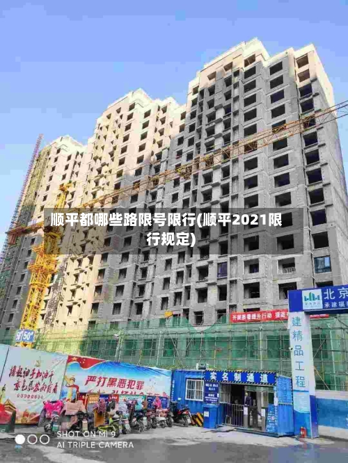 顺平都哪些路限号限行(顺平2021限行规定)