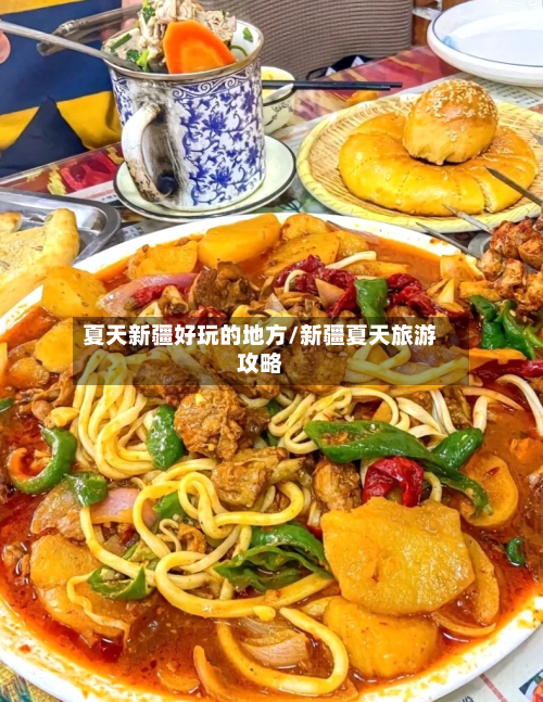 夏天新疆好玩的地方/新疆夏天旅游攻略