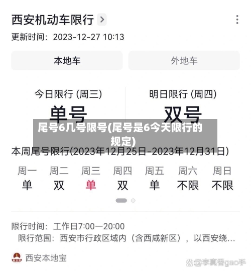 尾号6几号限号(尾号是6今天限行的规定)