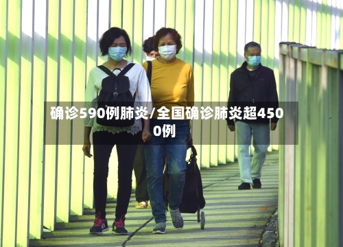 确诊590例肺炎/全国确诊肺炎超4500例