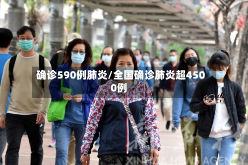 确诊590例肺炎/全国确诊肺炎超4500例-第3张图片