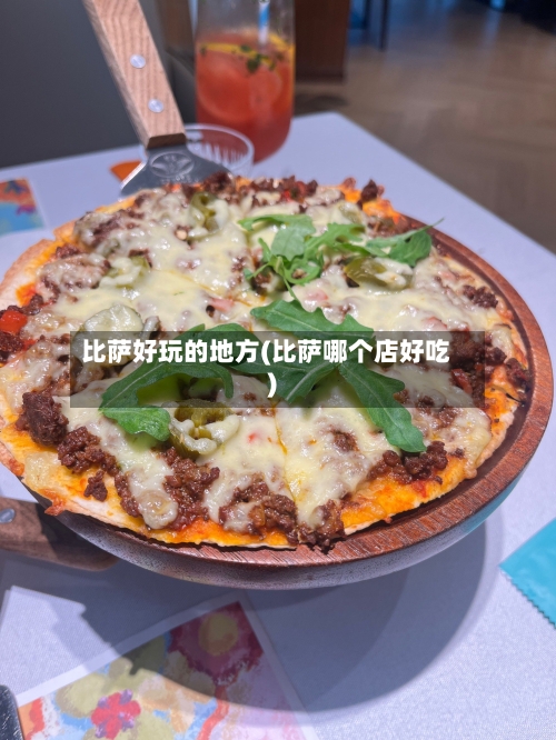 比萨好玩的地方(比萨哪个店好吃)-第3张图片