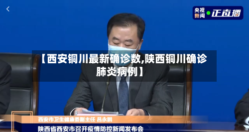 【西安铜川最新确诊数,陕西铜川确诊肺炎病例】