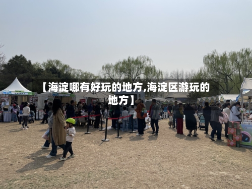 【海淀哪有好玩的地方,海淀区游玩的地方】-第3张图片