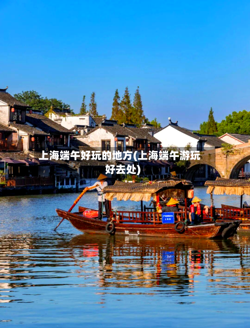 上海端午好玩的地方(上海端午游玩好去处)-第3张图片