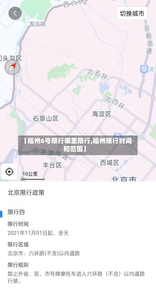 【福州6号限行哪里限行,福州限行时间和范围】