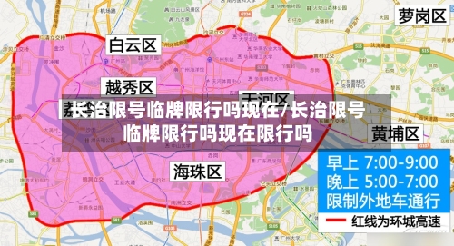 长治限号临牌限行吗现在/长治限号临牌限行吗现在限行吗