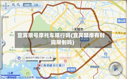 宜宾限号摩托车限行吗(宜宾禁摩有时间限制吗)