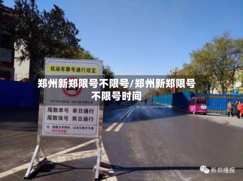 郑州新郑限号不限号/郑州新郑限号不限号时间