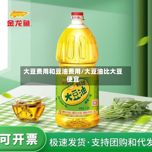 大豆费用和豆油费用/大豆油比大豆便宜-第2张图片