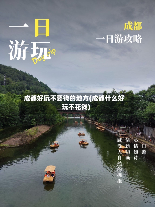 成都好玩不要钱的地方(成都什么好玩不花钱)