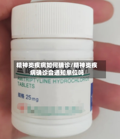 精神类疾病如何确诊/精神类疾病确诊会通知单位吗