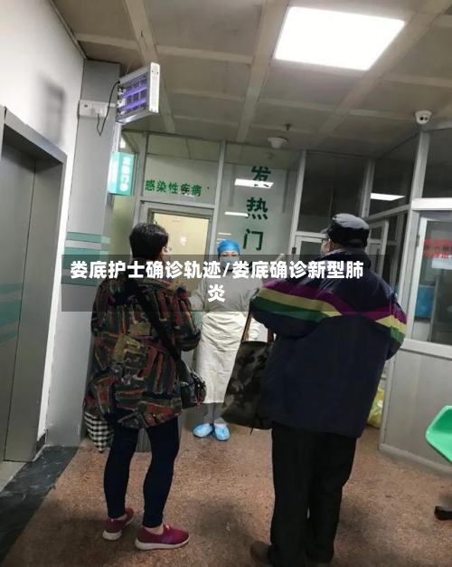 娄底护士确诊轨迹/娄底确诊新型肺炎
