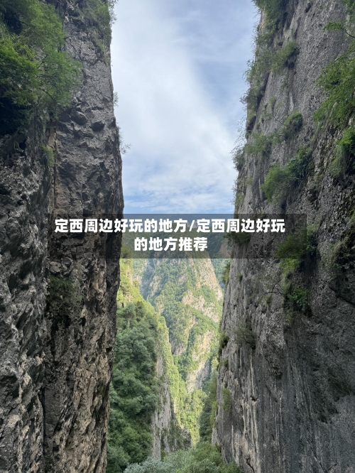 定西周边好玩的地方/定西周边好玩的地方推荐-第3张图片