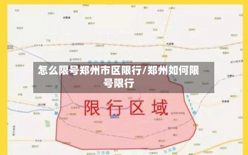 怎么限号郑州市区限行/郑州如何限号限行-第2张图片