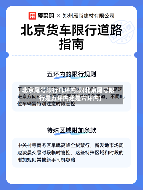北京尾号限行几环内限(北京尾号限行是五环内还是六环内)-第2张图片