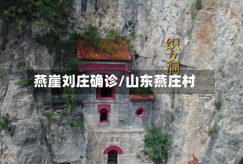 燕崖刘庄确诊/山东燕庄村