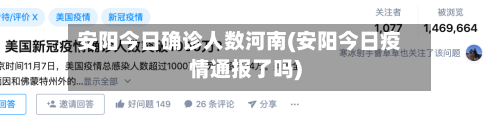 安阳今日确诊人数河南(安阳今日疫情通报了吗)