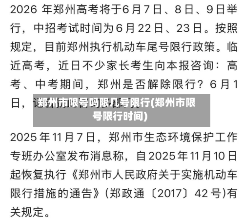 郑州市限号吗限几号限行(郑州市限号限行时间)
