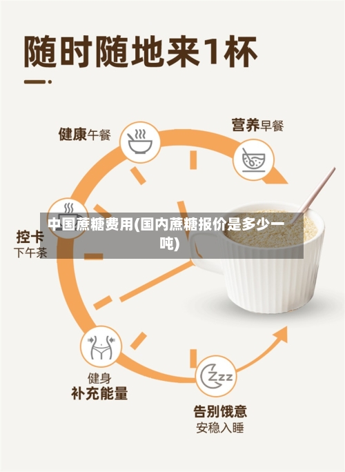 中国蔗糖费用(国内蔗糖报价是多少一吨)-第2张图片