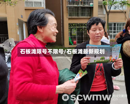 石板滩限号不限号/石板滩最新规划