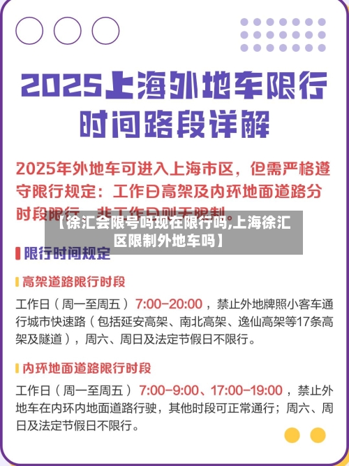 【徐汇会限号吗现在限行吗,上海徐汇区限制外地车吗】