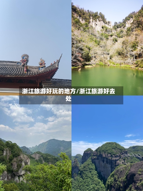 浙江旅游好玩的地方/浙江旅游好去处