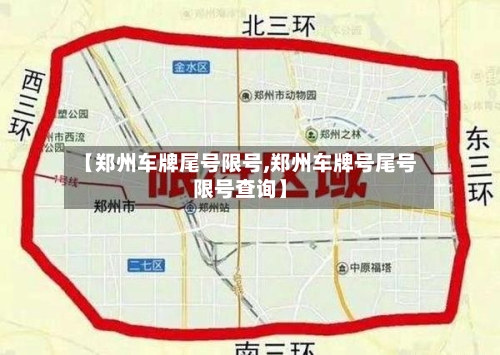 【郑州车牌尾号限号,郑州车牌号尾号限号查询】