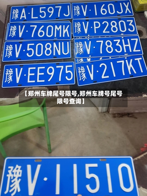 【郑州车牌尾号限号,郑州车牌号尾号限号查询】-第3张图片