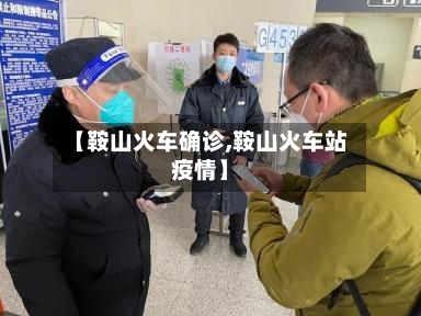 【鞍山火车确诊,鞍山火车站疫情】-第3张图片