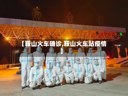 【鞍山火车确诊,鞍山火车站疫情】