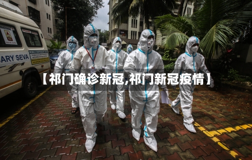 【祁门确诊新冠,祁门新冠疫情】