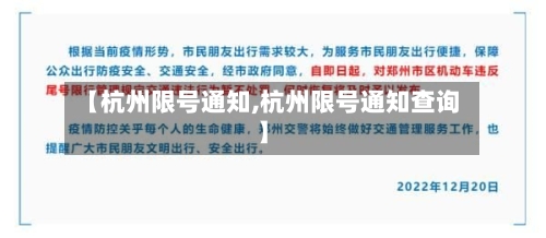 【杭州限号通知,杭州限号通知查询】