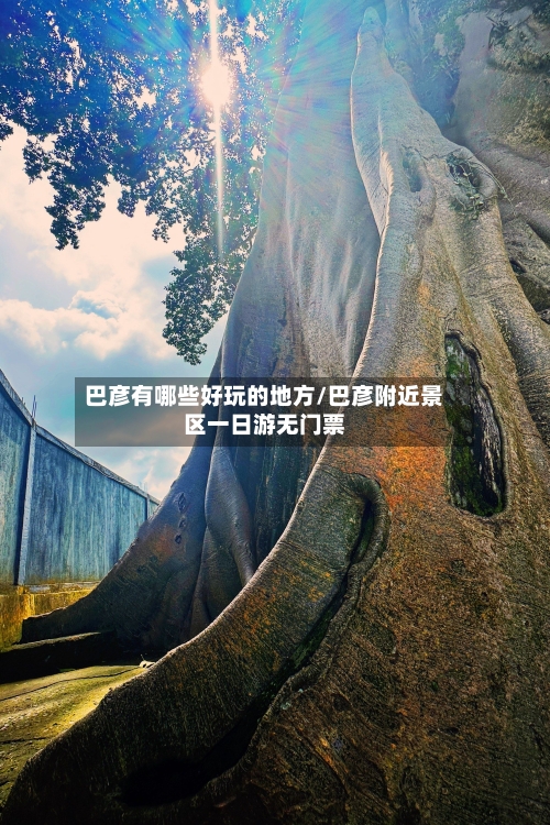 巴彦有哪些好玩的地方/巴彦附近景区一日游无门票-第2张图片