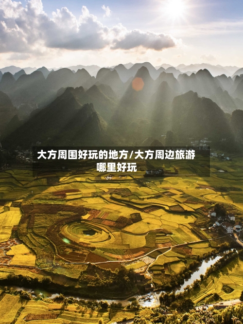 大方周围好玩的地方/大方周边旅游哪里好玩-第2张图片